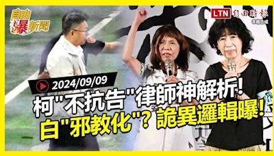 自由爆新聞》柯不抗告律師神解析！民眾黨\"邪教化\"？詭異\"邏輯+巧合\"曝！(摩羯颱風/罷免) - 自由電子報影音頻道