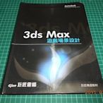 《3ds Max 遊戲場景設計》八成新 巨匠電腦出版 附光碟,書角微損,外觀角破損【CS超聖文化2讚】