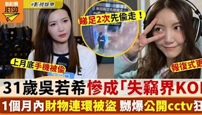 31歲吳若希慘成「失竊界KOL」 1個月內連環被偷嘢頹到爆