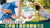 每朝起床腰痛又僵硬？一次學識 5 個舒緩腰痛方法 | am730