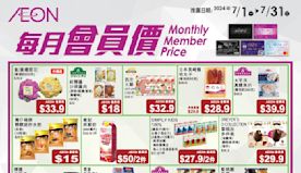 【Aeon】會員價最新推介（01/07-31/07）