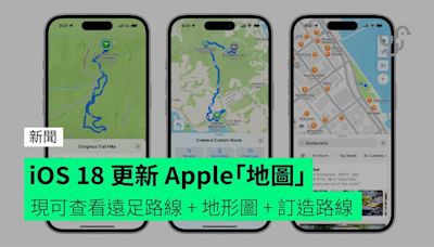 iOS 18 更新 Apple「地圖」 現可查看遠足路線 + 地形圖 + 訂造路線