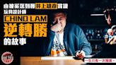 【一生只有一次精英．專訪】由被奚落到獲賞識 CHINO LAM逆轉勝的故事