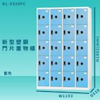 【100%台灣製造】大富 KL-5520F 藍色-C 新型塑鋼門片置物櫃 收納櫃 辦公用具 管委會 宿舍 泳池
