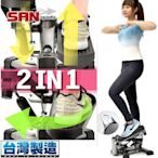 ◎SAN SPORTS製造!!雙效2in1扭腰踏步機P248-S12搖擺登山美腿機.上下左右踏步機