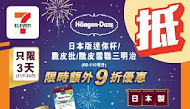 【7-11】買雪糕產品滿$99即享9折（21/07-23/07）...