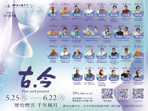 佛光山惠中寺「未來與希望」講座 31位名師接力開講