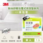 3M Scotchgard 新絲舒眠 保潔墊包套 (立體式)-單人