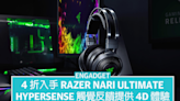 4 折入手 Razer Nari Ultimate 無線耳機，HyperSense 觸覺反饋提供 4D 體驗