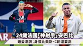 世界盃與美斯匹敵！24歲法國神射手Kylian Mbappé安巴比：最高身價球員、鍾愛潮牌、曾任DIOR MEN代言