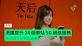 港鐵提升 24 個車站 5G 網絡服務 天后站今天率先啟用