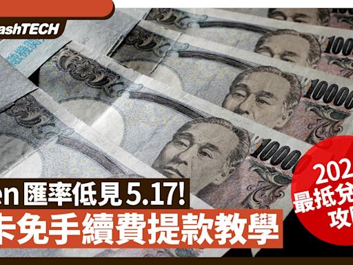 日圓跌破5算｜2024兌日圓最抵攻略｜免卡免手續費提款教學｜科技玩物