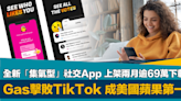 集氣社交App｜Gas擊敗TikTok成美國App Store免費類下載第一 上架兩個月破69萬