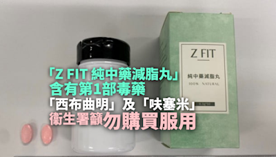 衞生署指「Z FIT 純中藥減脂丸」含禁用藥物成分籲停用