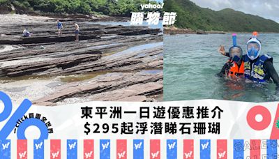 香港好去處｜東平洲一日遊優惠推介！$295起浮潛睇石珊瑚+海洋生物 包午餐+船費+租借浮潛用具｜Yahoo購物節