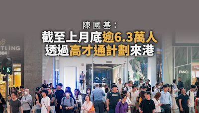 陳國基稱截至上月底逾6.3萬人透過高才通計劃來港發展