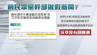 用ChatGPT寫假新聞 民眾黨人告沃草「不起訴」