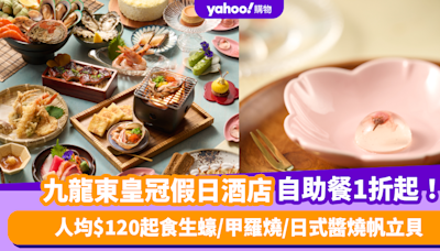 自助餐優惠｜九龍東皇冠假日酒店自助餐低至1折！人均$120起任食新鮮生蠔/甲羅燒/日式醬燒帆立貝