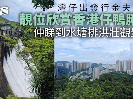 灣仔行山｜香港金夫人徑路線平緩易走 雨後香港仔水塘水勢驚人