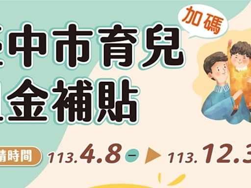 2024台中12歲以下育兒租金補貼4000元：資格條件、線上申請流程、補助金額整理 - Cool3c