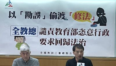 不適任教師修法再生爭議 全教總：教育部「偷渡」修法