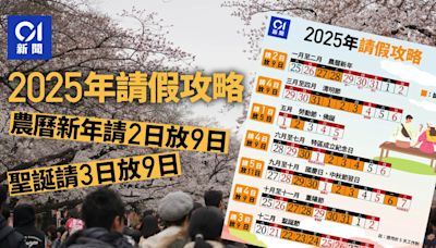 2025年公眾假期｜請假攻略一文看 農曆新年最筍打工仔請2日放9日