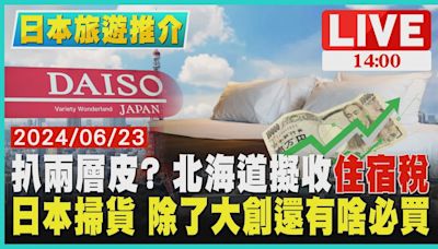 扒兩層皮? 北海道擬收"住宿稅" 日本掃貨 除了大創還有啥必買LIVE｜1400日本旅遊推介｜TVBS新聞│TVBS新聞網