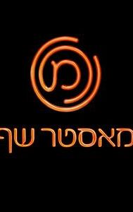 MasterChef Israel