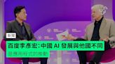 百度李彥宏：中國 AI 發展與他國不同 是應用程式的推動