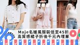 Maje優雅名媛風服裝低至45折！高質感女生大愛品牌，丁香紫飄逸裙子折後千元內買回家｜Yahoo購物節