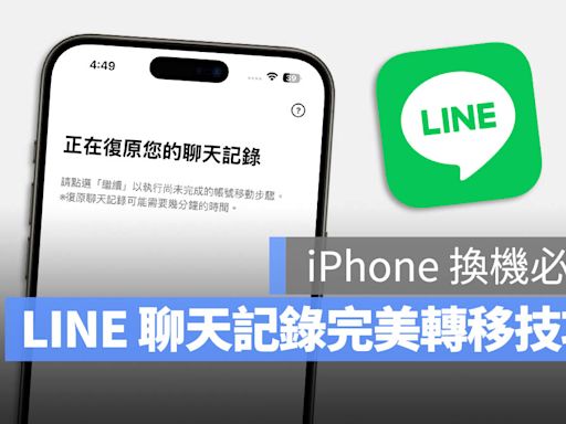 iPhone 16 換手機 LINE 對話紀錄轉移超簡單，備份還原步驟完整教學