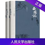 瀚海書城 西遊記（四大名著珍藏版） 吳承恩 著 人民文學出版社 中國古典神魔小說的扛鼎之作  古典小說