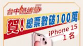 台中鍋烤節票數破100萬 市府加碼抽iPhone15