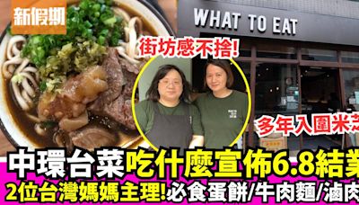 中環吃什麼宣佈6月結業！街坊感不捨 必食蛋餅/牛肉麵/滷肉飯