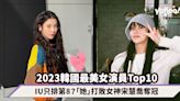 2023韓國最美女演員Top10出爐！IU只排第8？人氣大勢的「她」打敗女神宋慧喬奪冠