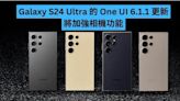 samsung Galaxy S24 Ultra 的 One UI 6.1.1 更新 將加強相機功能-ePrice.HK