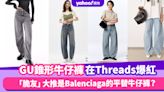 GU錐形牛仔褲在Threads爆紅！「脆友」大推是Balenciaga的平替牛仔褲，修大腿形又做到慵懶時尚