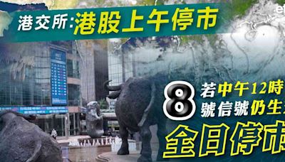 颱風魔羯 | 港交所:港股上午停市，若中午12時八號信號仍生效全日停市 - 新聞 - etnet 經濟通 Mobile|香港新聞財經資訊和生活平台