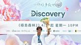 Discovery世界地球日特輯 極島森林2探索生態秘境