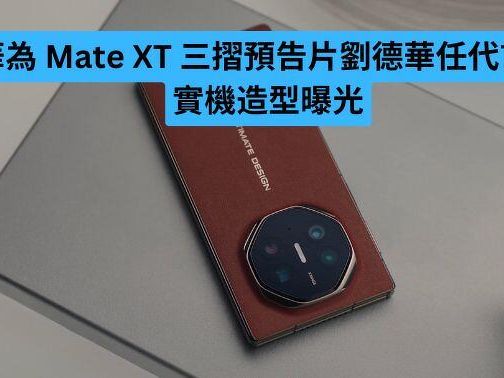 華為 Mate XT 三摺預告片劉德華任代言人 實機造型曝光-ePrice.HK