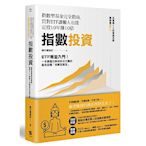指數投資：指數型基金完全指南，買對ETF讓懶人也能定投10年賺10倍