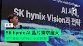 SK hynix AI 晶片需求龐大 明年產能已經接近全部售罄
