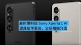 新爆料指 Sony Xperia 1 VI 望遠倍率更高、全新相機介面-ePrice.HK