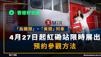 「烏蠅頭」、「黃頭」4月27日起紅磡站限時展出！預約參觀方法