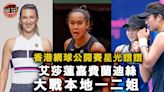 【香港網球公開賽】艾莎蓮嘉偕張瑋桓王康怡爭標 首三日賽事免費入場