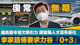 復常無期｜李家超傳要求各部門力谷「0+3」議員轟令港欠吸引力 調查揭人才流失惡化