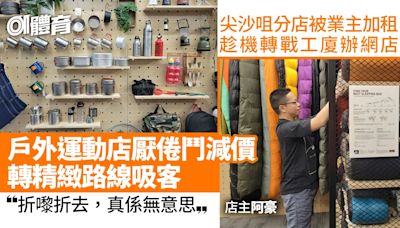 戶外運動店主轉型求變 厭倦鬥減價紅海 開發客製化山系露營產品