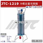 •免運• SUN汽車工具 JTC-1219 冷媒定量充填桶 / 冷媒 冷煤 定量 填充 充填