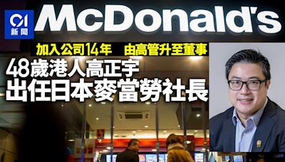 日本麥當勞高層人士變動 香港出身高正宇升任社長