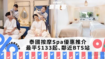 泰國SPA｜曼谷/清邁按摩優惠5大推介！最平$133起 鄰近BTS站/酒店奢華享受/免費接駁專車｜Yahoo購物節